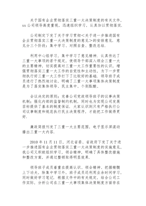 贯彻落实“三重一大”工作情况汇报.docx