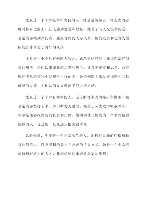 对沈亚的个人感想