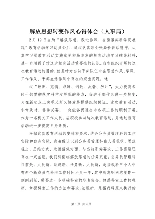 解放思想转变作风心得体会（人事局） (2).docx