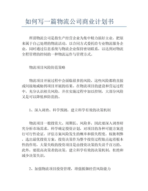 创业计划书如何写一篇物流公司商业计划书