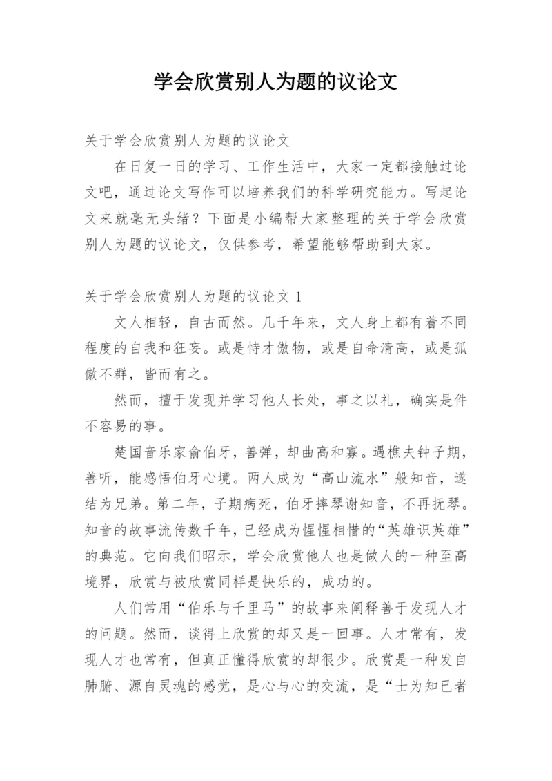 学会欣赏别人为题的议论文.docx