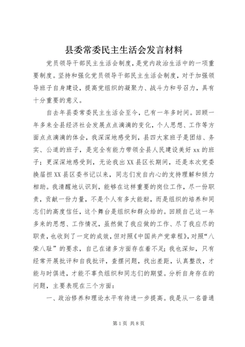 县委常委民主生活会发言材料 (6).docx