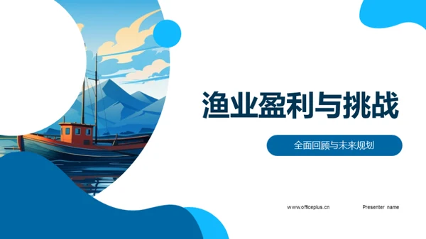 渔业盈利与挑战