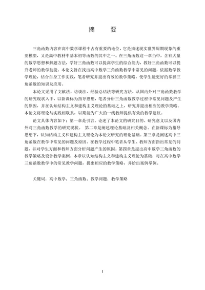 高中数学三角函数的教学策略研究论文
