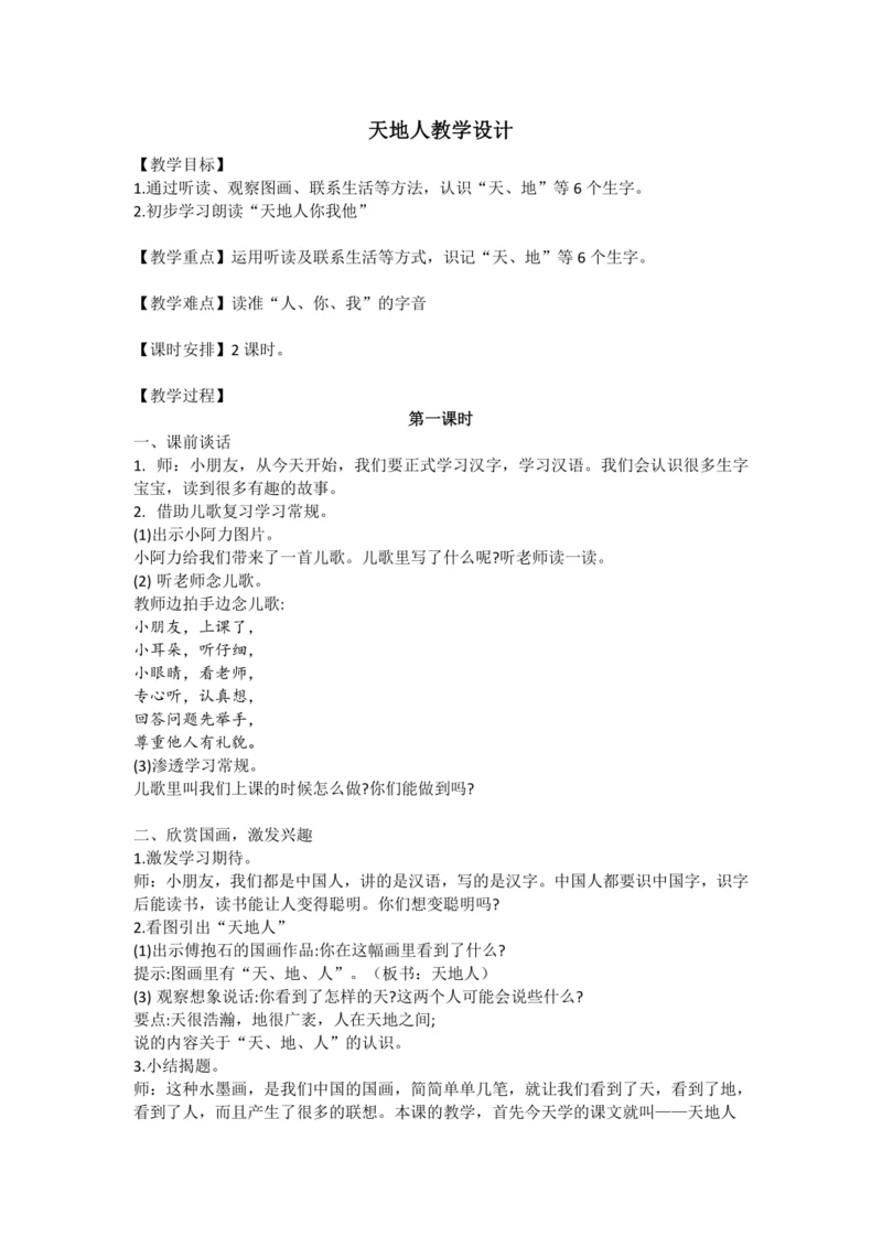 1.识字1 天地人 教学设计