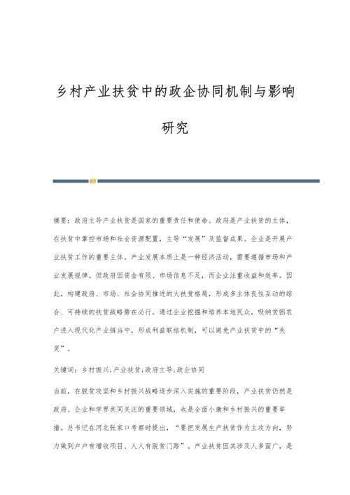 乡村产业扶贫中的政企协同机制与影响研究.docx