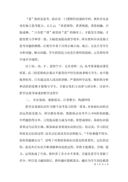 （精选）高三政治备考经验交流.docx