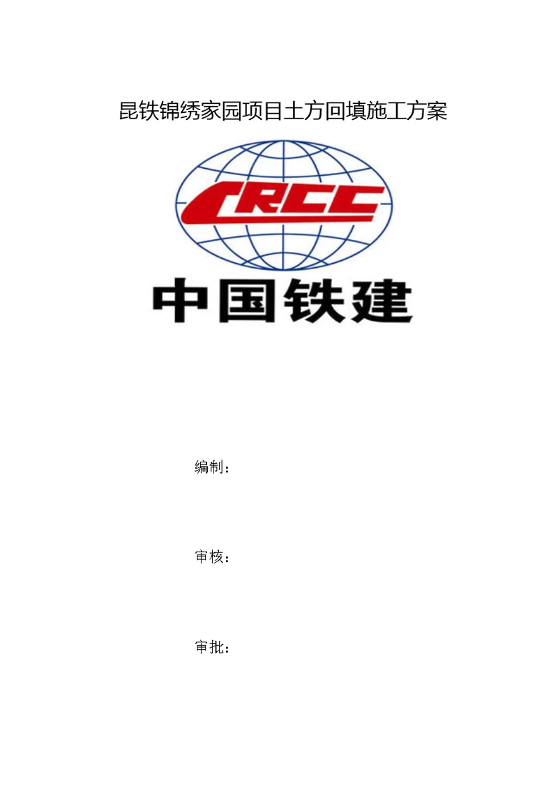 2021年土方回填施工方案