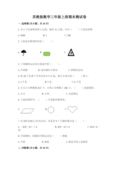 苏教版数学三年级上册期末测试卷【全优】.docx