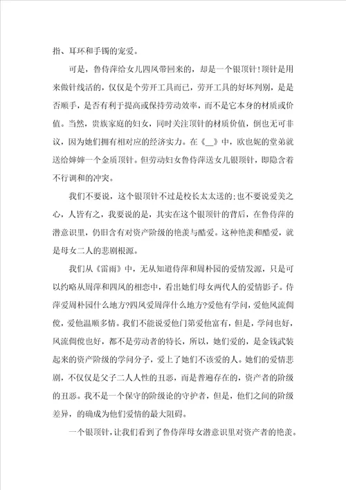 2022雷雨阅读心得体会5篇