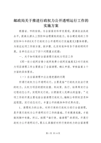 邮政局关于推进行政权力公开透明运行工作的实施方案 (3).docx
