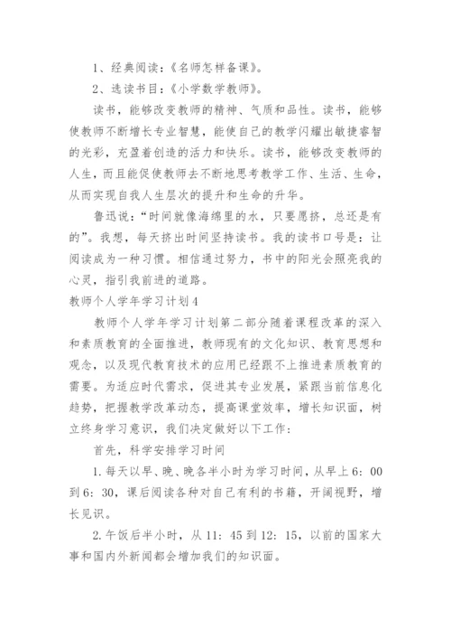 教师个人学年学习计划.docx