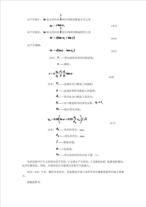 无缝钢管穿孔轧制力能参数的计算