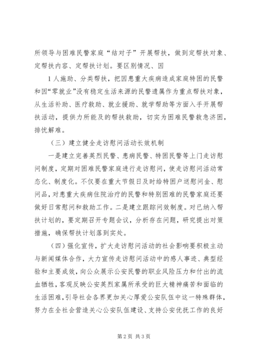 走访慰问帮扶村活动方案 (5).docx