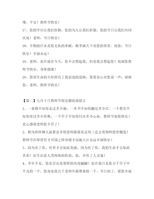 精编之委托书九月十日教师节朋友圈祝福留言.docx