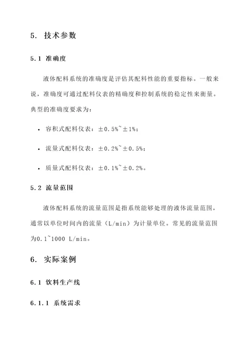 液体配料系统方案