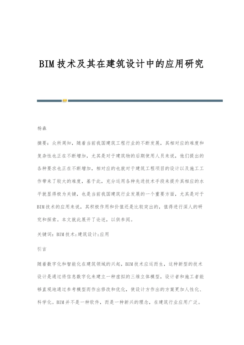 BIM技术及其在建筑设计中的应用研究.docx