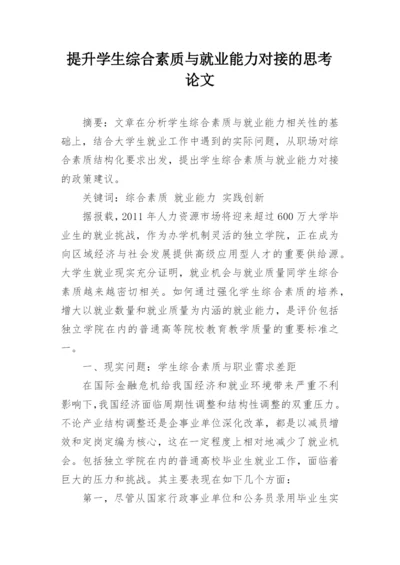 提升学生综合素质与就业能力对接的思考论文.docx