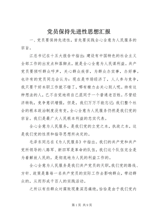 党员保持先进性思想汇报_1.docx