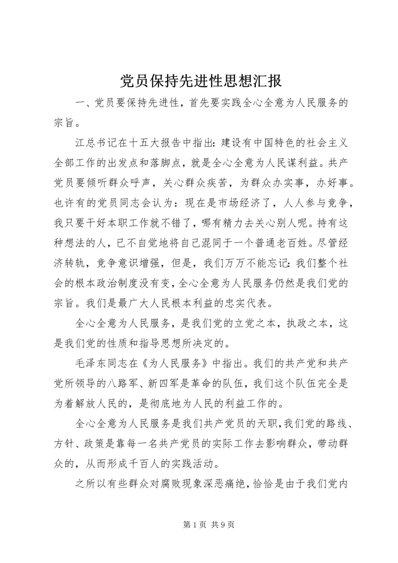 党员保持先进性思想汇报_1.docx