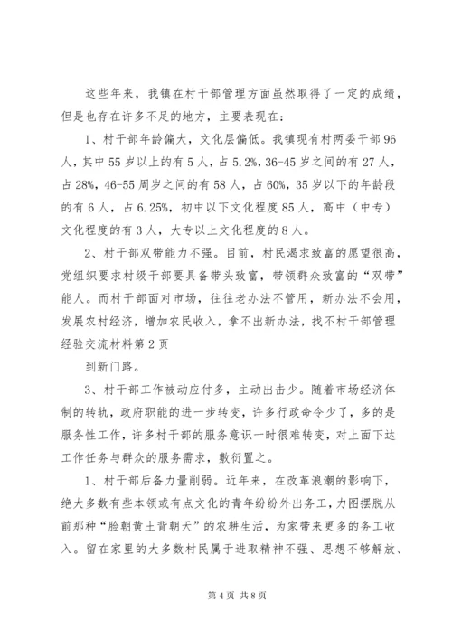村干部管理经验交流材料.docx