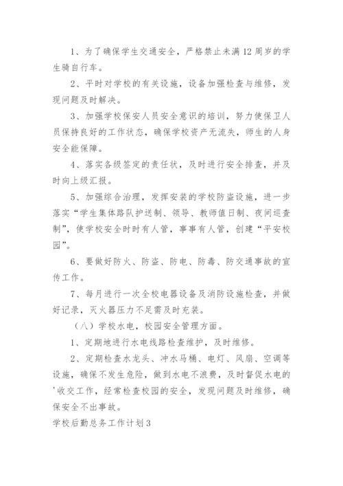 学校后勤总务工作计划_3.docx