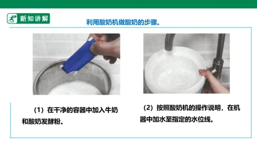 【人教版】《劳动教育》5下 劳动项目七《为奶奶做一杯酸奶》课件