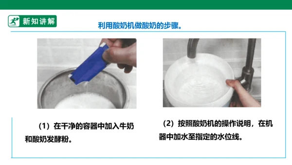 【人教版】《劳动教育》5下 劳动项目七《为奶奶做一杯酸奶》课件