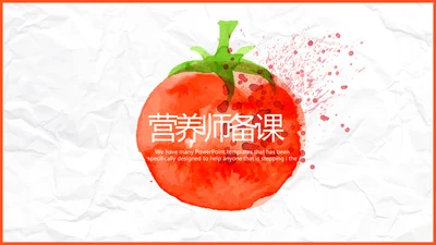 营养师饮食备课培训课件PPT模板