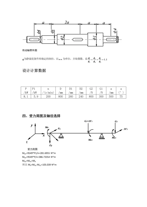 材料力学课程设计-五种传动轴设计(c轴)毕业论文.docx