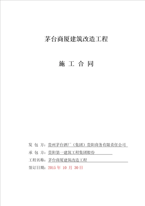 茅台商厦建筑改造工程施工合同