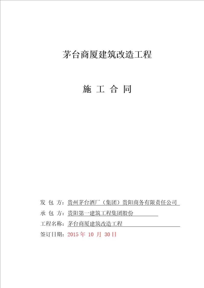 茅台商厦建筑改造工程施工合同