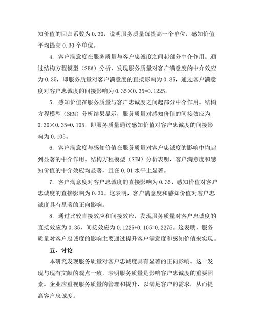 服务质量对客户忠诚度的影响机制
