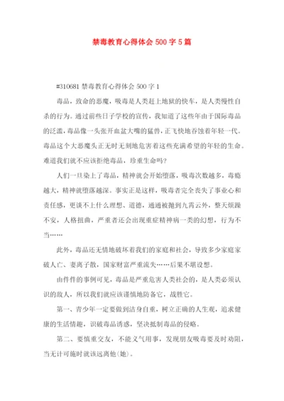 禁毒教育心得体会500字5篇.docx