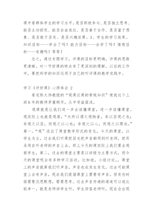 学习《评好课》心得体会.docx