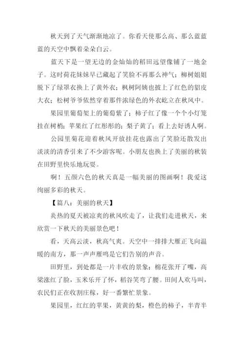 美丽的秋天作文350字-1.docx
