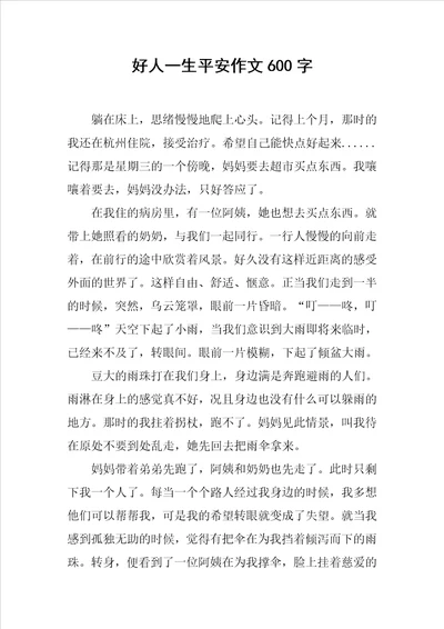 好人一生平安作文600字