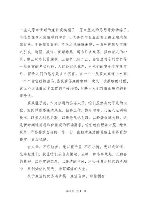 关于廉洁的优秀演讲稿.docx