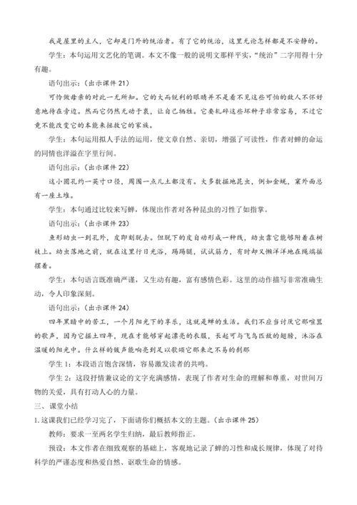 部编版八年级语文上册教案 第五单元 21 蝉