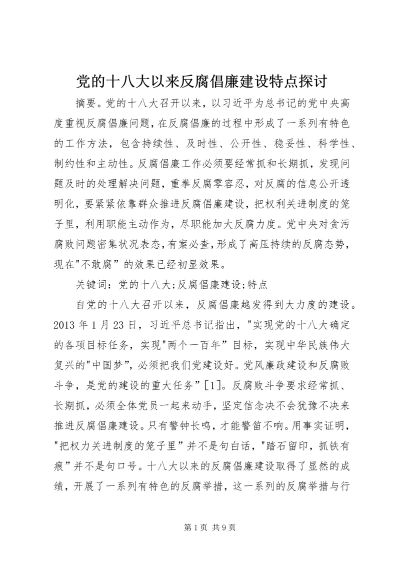 党的十八大以来反腐倡廉建设特点探讨.docx