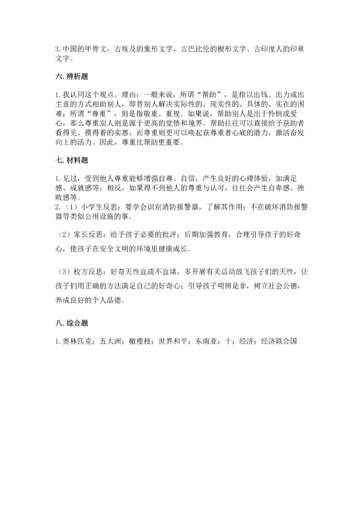 部编版六年级下册道德与法治期末测试卷（有一套）word版.docx