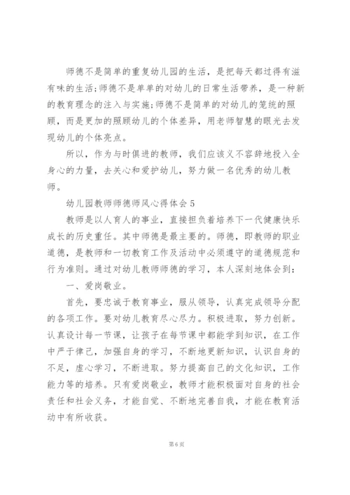 幼儿园教师师德师风心得体会范文5篇.docx