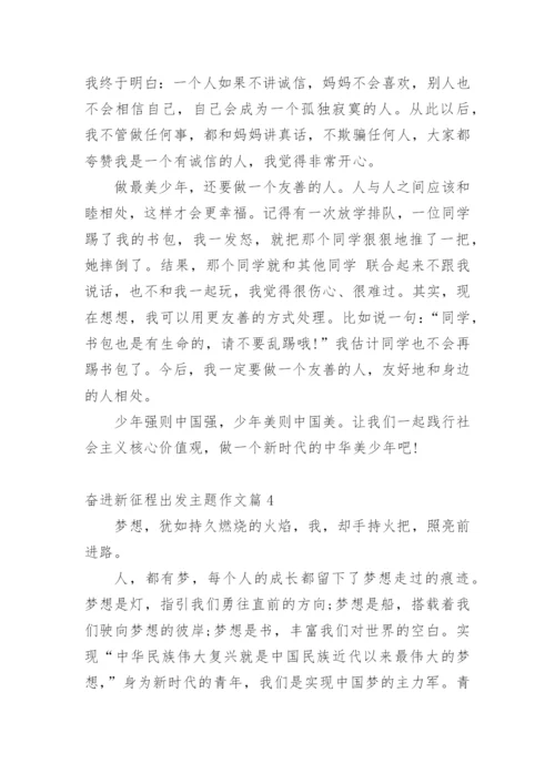 奋进新征程出发主题作文10篇.docx