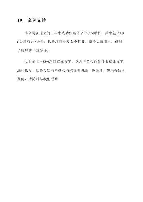 epm项目招标方案