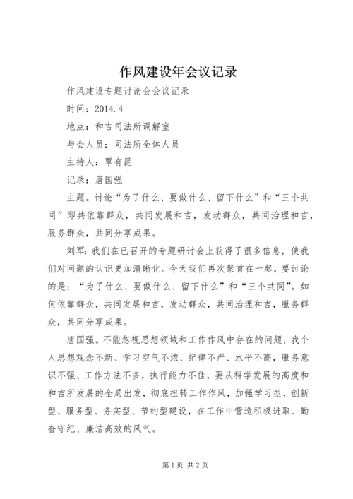 作风建设年会议记录 (3).docx