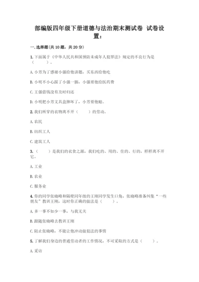 部编版四年级下册道德与法治《期末测试卷》一套附答案【历年真题】.docx