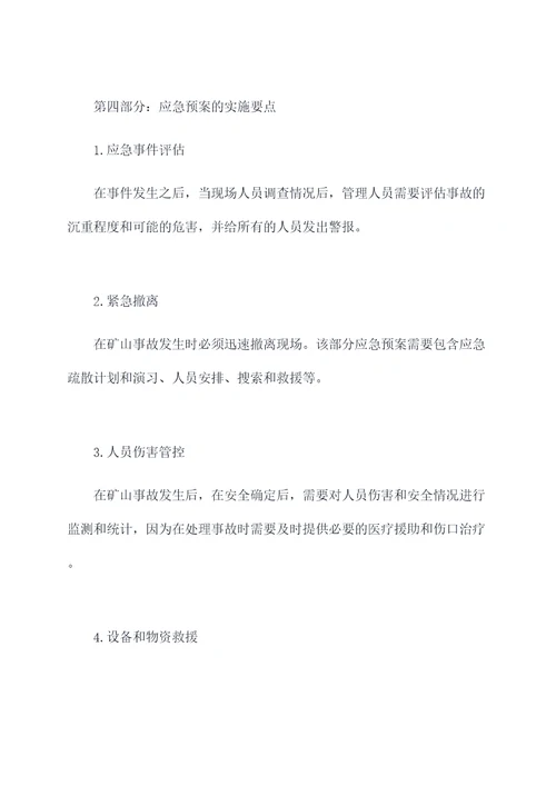 矿建工程应急预案