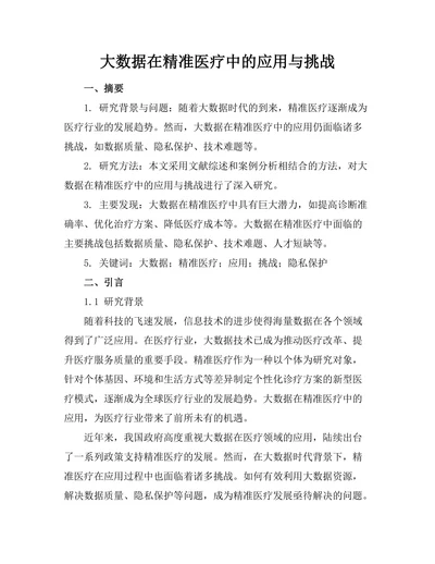 大数据在精准医疗中的应用与挑战