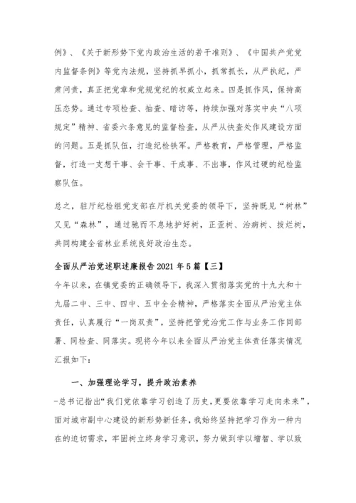 【述职述廉】2021年全面从严治党述职述廉报告5篇范文.docx