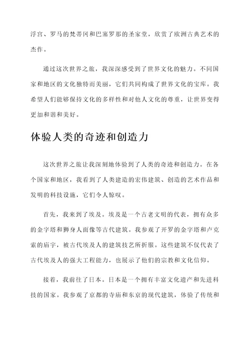 世界之旅的感想